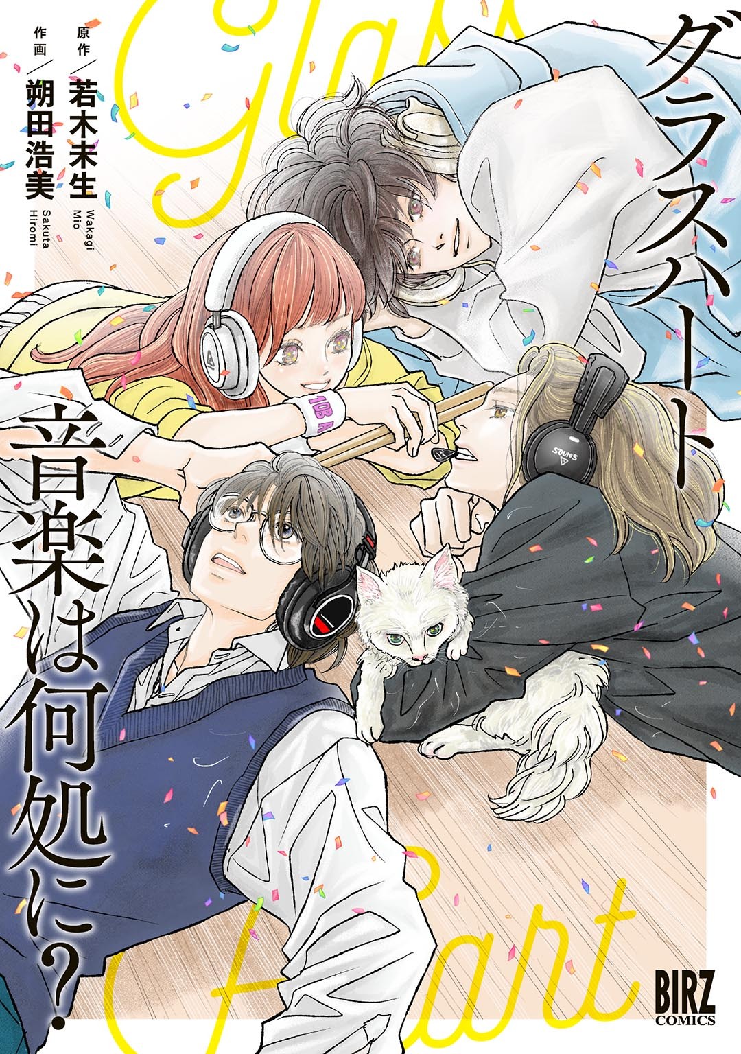 【期間限定　試し読み増量版　閲覧期限2026年6月4日】グラスハート 音楽は何処に？ 【電子限定おまけ付き】