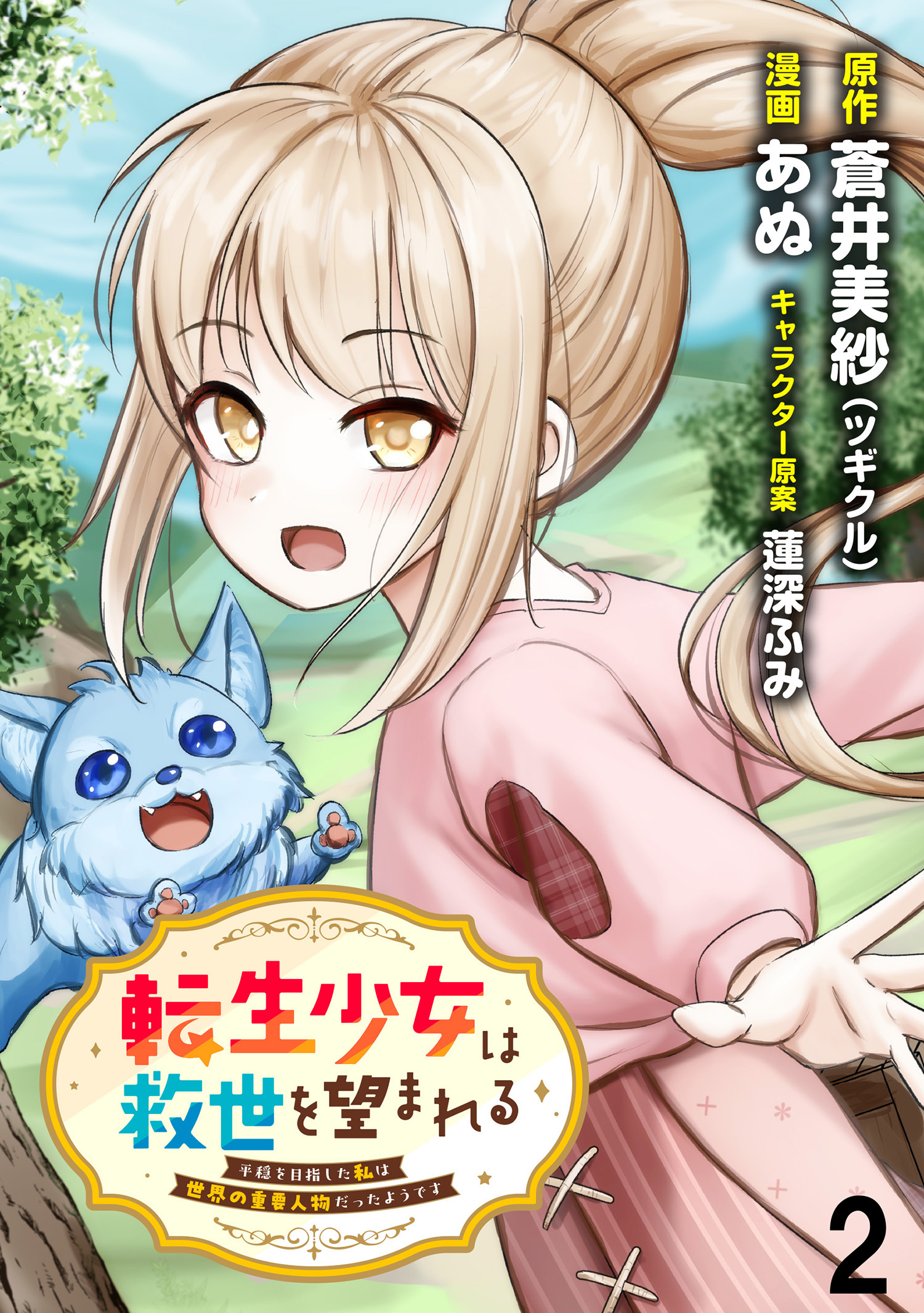 【期間限定　無料お試し版】転生少女は救世を望まれる 平穏を目指した私は世界の重要人物だったようです 【連載版】２
