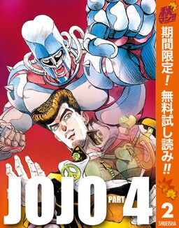 ジョジョの奇妙な冒険 第4部 モノクロ版 期間限定無料 2 Amebaマンガ 旧 読書のお時間です