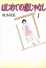 はじめての恋じゃなし1