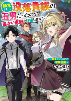 転生したら没落貴族の五男だったので温かい家庭を目指します!