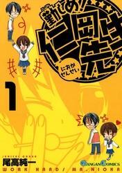 勤しめ！ 仁岡先生1巻