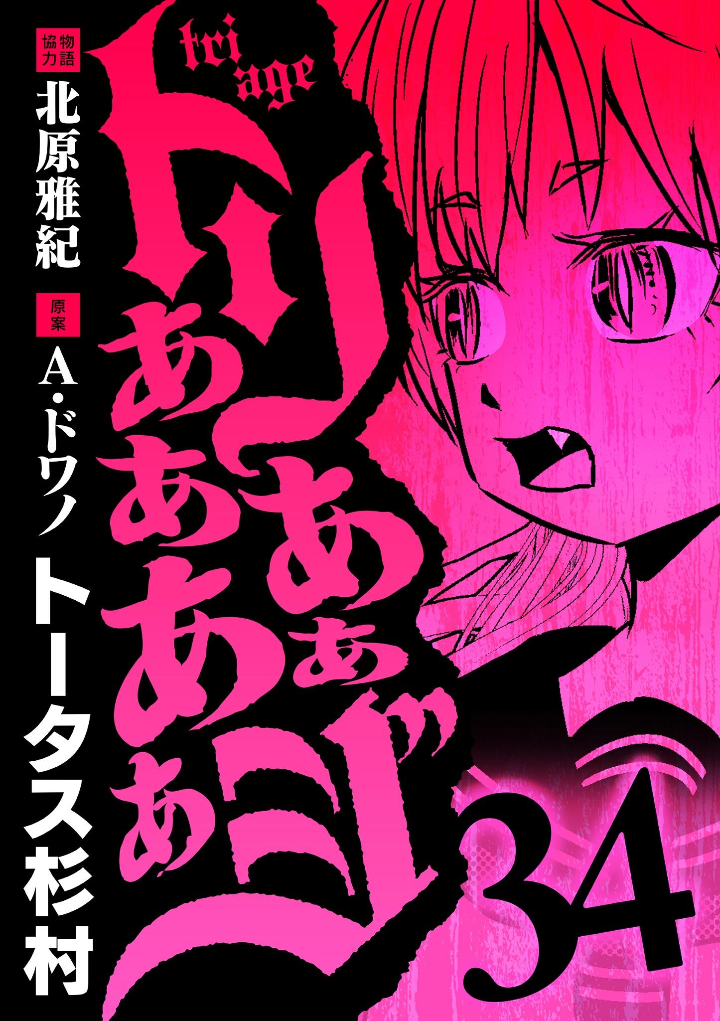 トリああああああジ 34