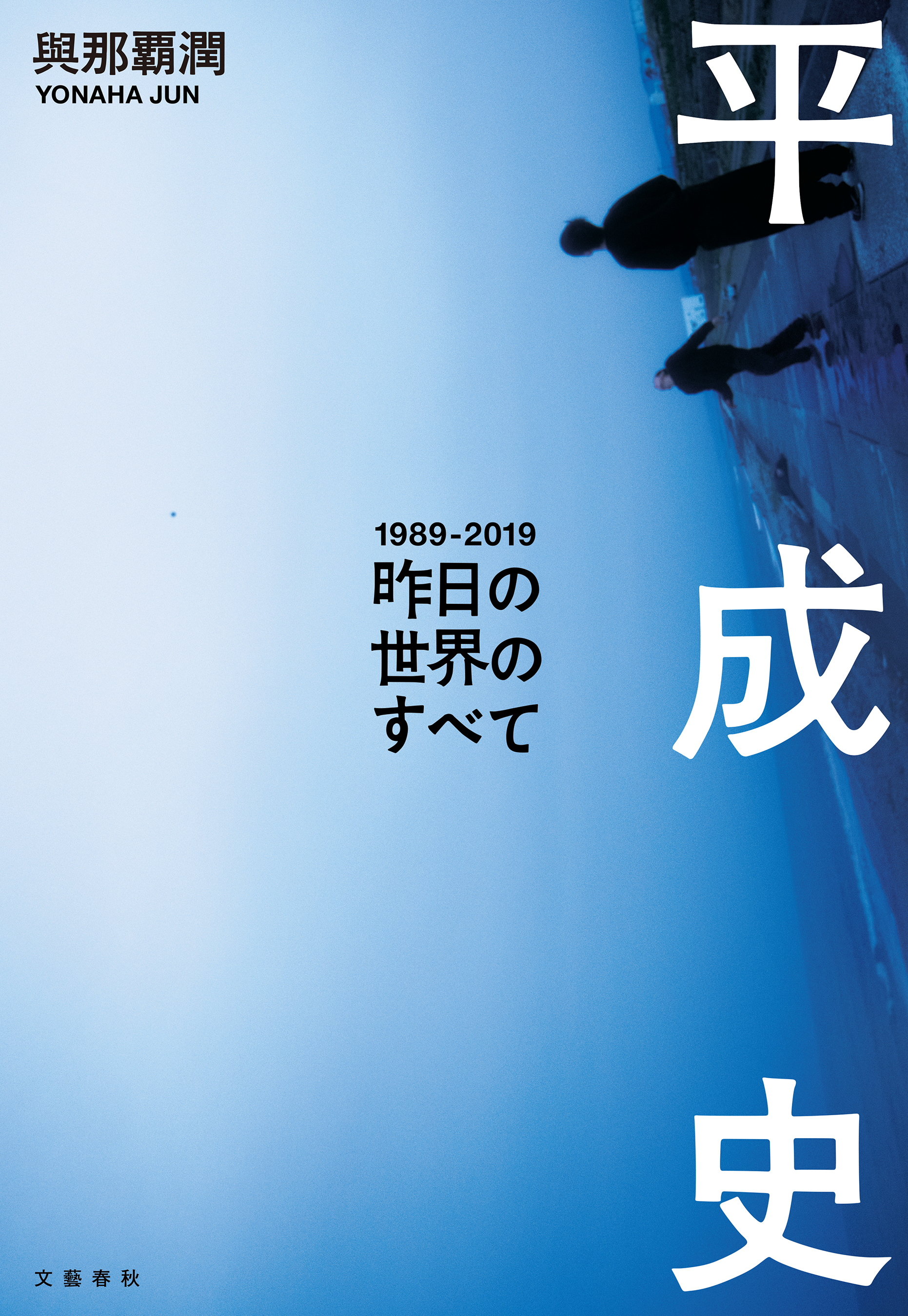 平成史―昨日の世界のすべて