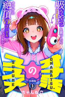 オナ活のススメ ~吸うやつ(クリ吸引グッズ)を買ったらオマケに絶頂VRゴーグルが付いてきて・・~【合冊版】