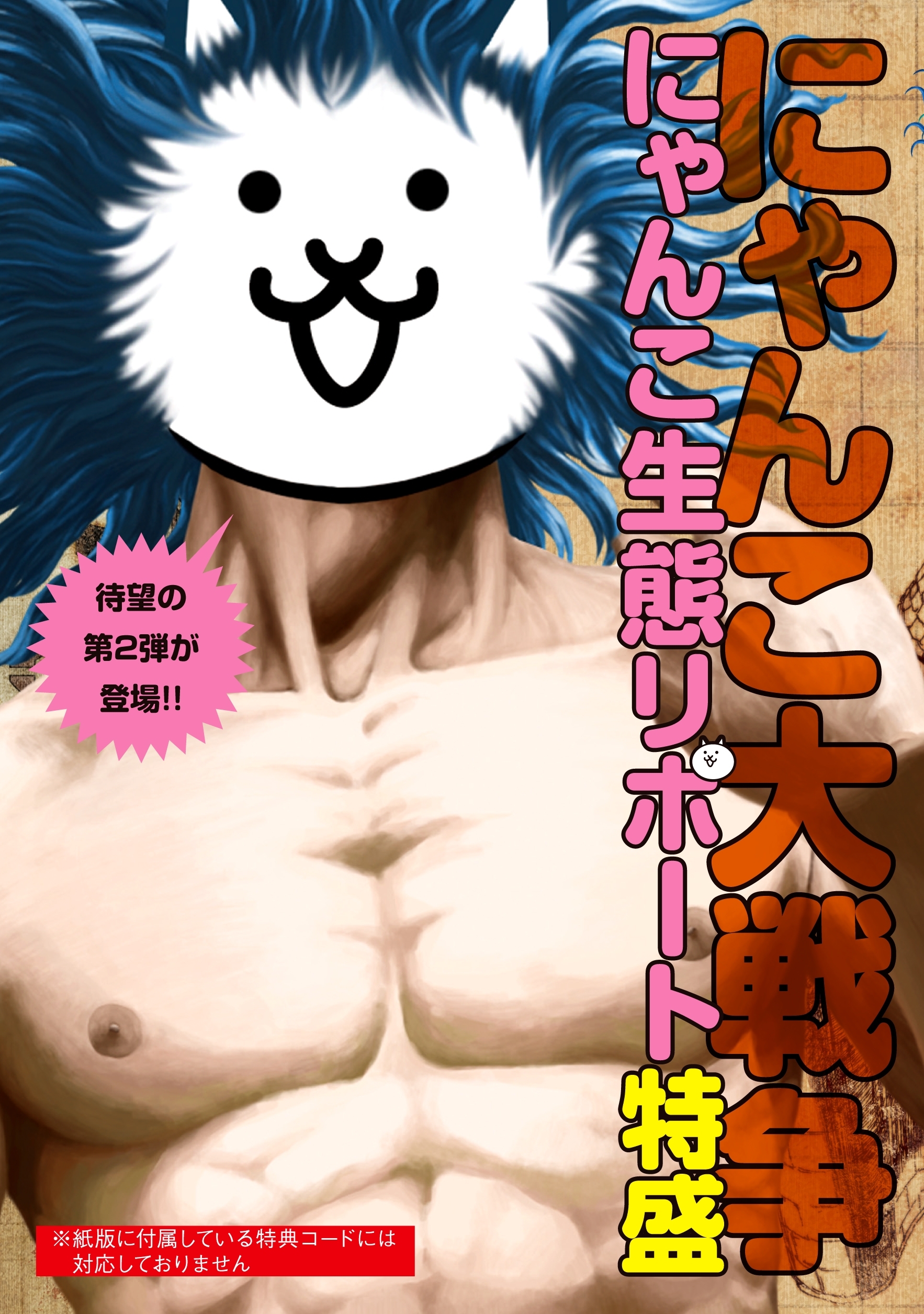 にゃんこ大戦争 にゃんこ生態リポート特盛（コード無し）