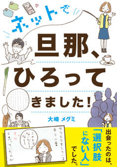 ネットで旦那、ひろってきました!