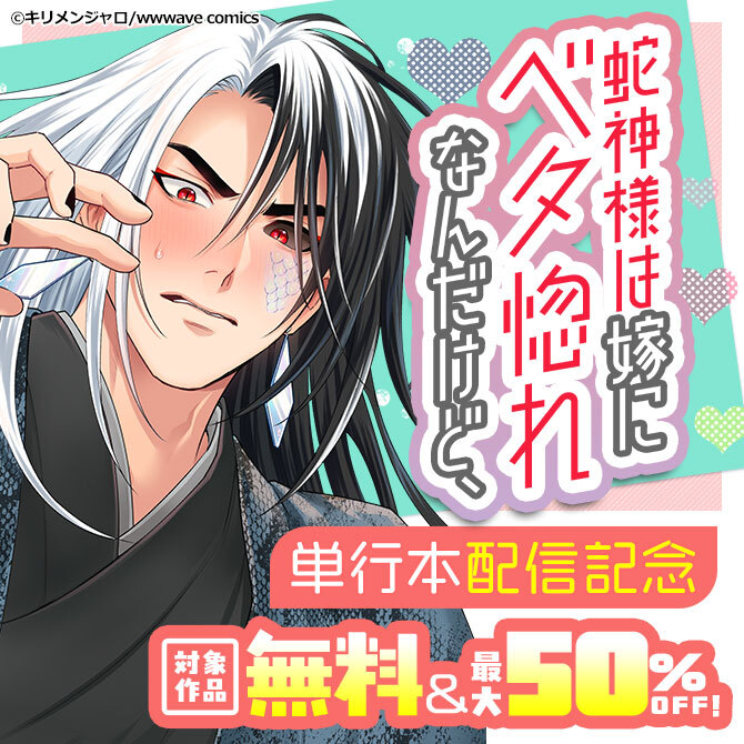 『蛇神様は嫁にベタ惚れなんだけど、』単行本配信記念