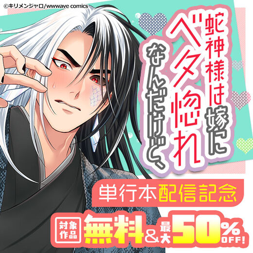 『蛇神様は嫁にベタ惚れなんだけど、』単行本配信記念