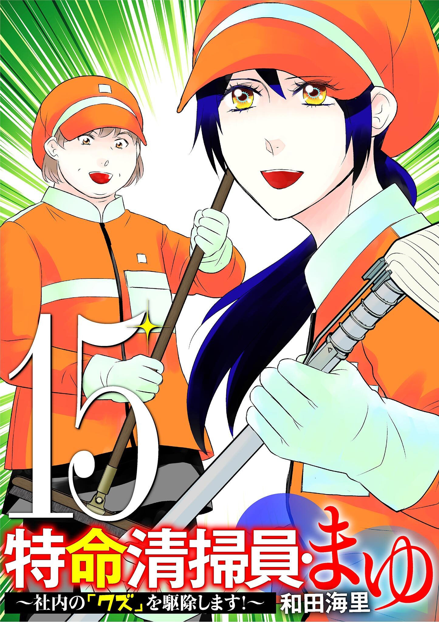 特命清掃員・まゆ　～社内の「クズ」を駆除します！～ 15