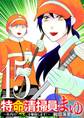 特命清掃員・まゆ ~社内の「クズ」を駆除します!~ 15
