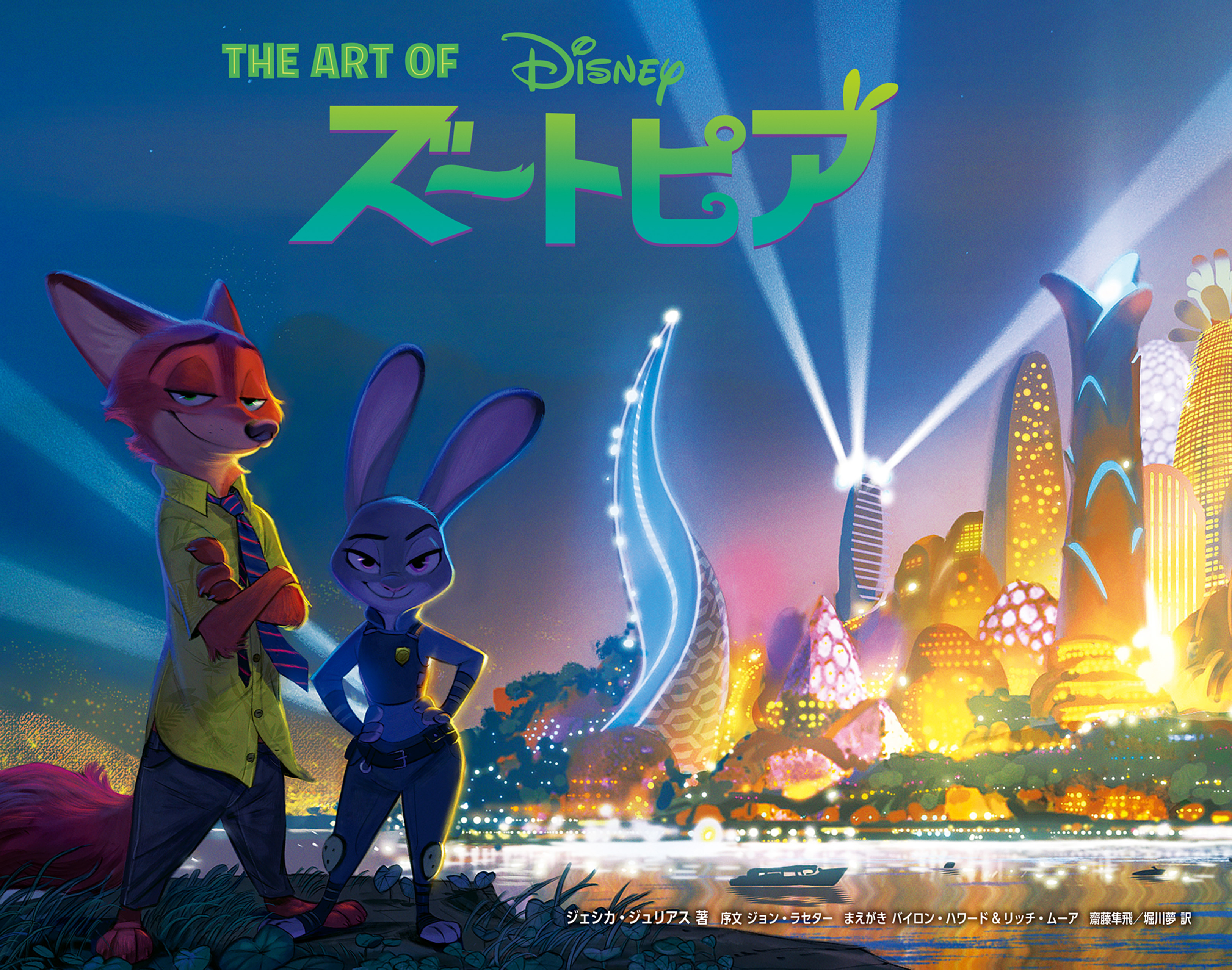 ジ・アート・オブ ズートピア