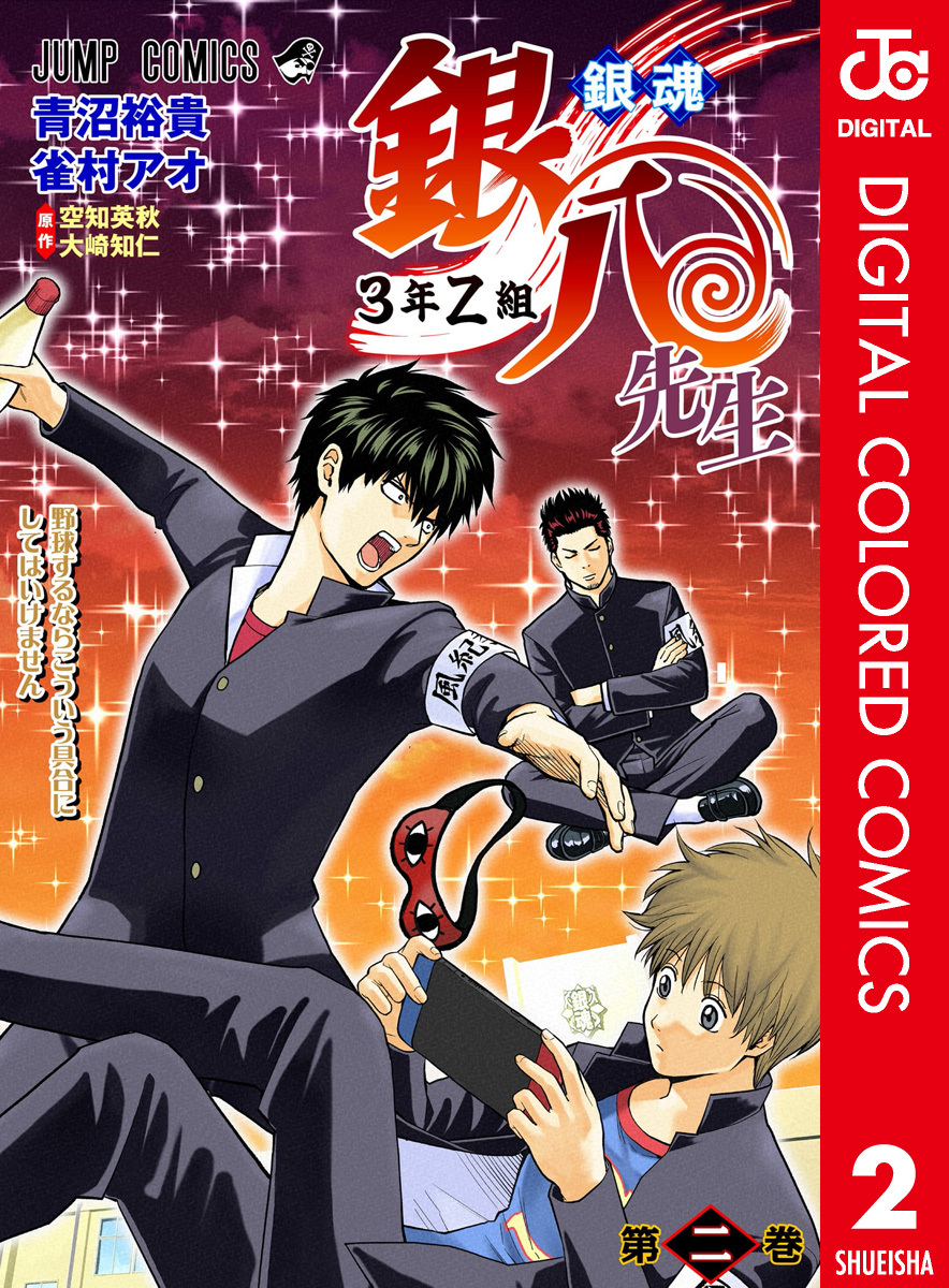 銀魂 3年Z組銀八先生 カラー版 2