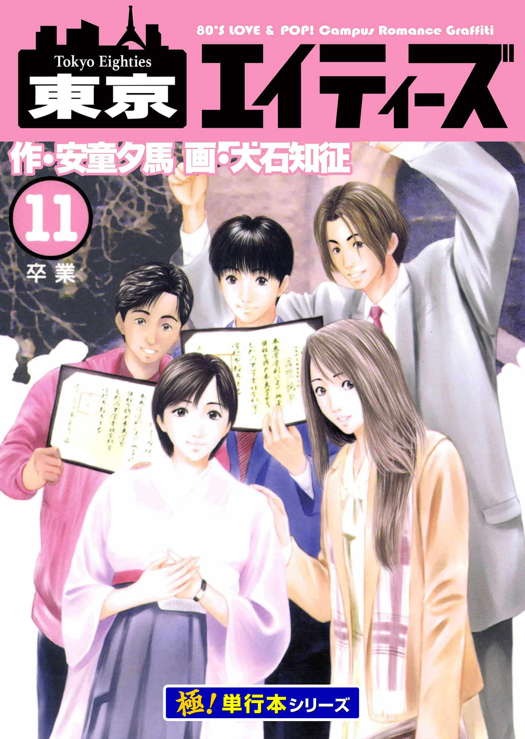 東京エイティーズ【極！単行本シリーズ】