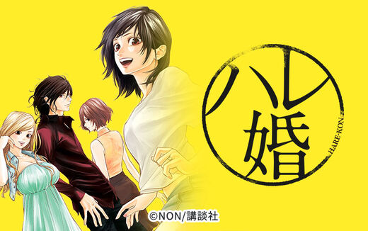 ハレ婚。