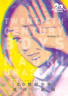 20世紀少年 完全版 デジタル Ver. 11