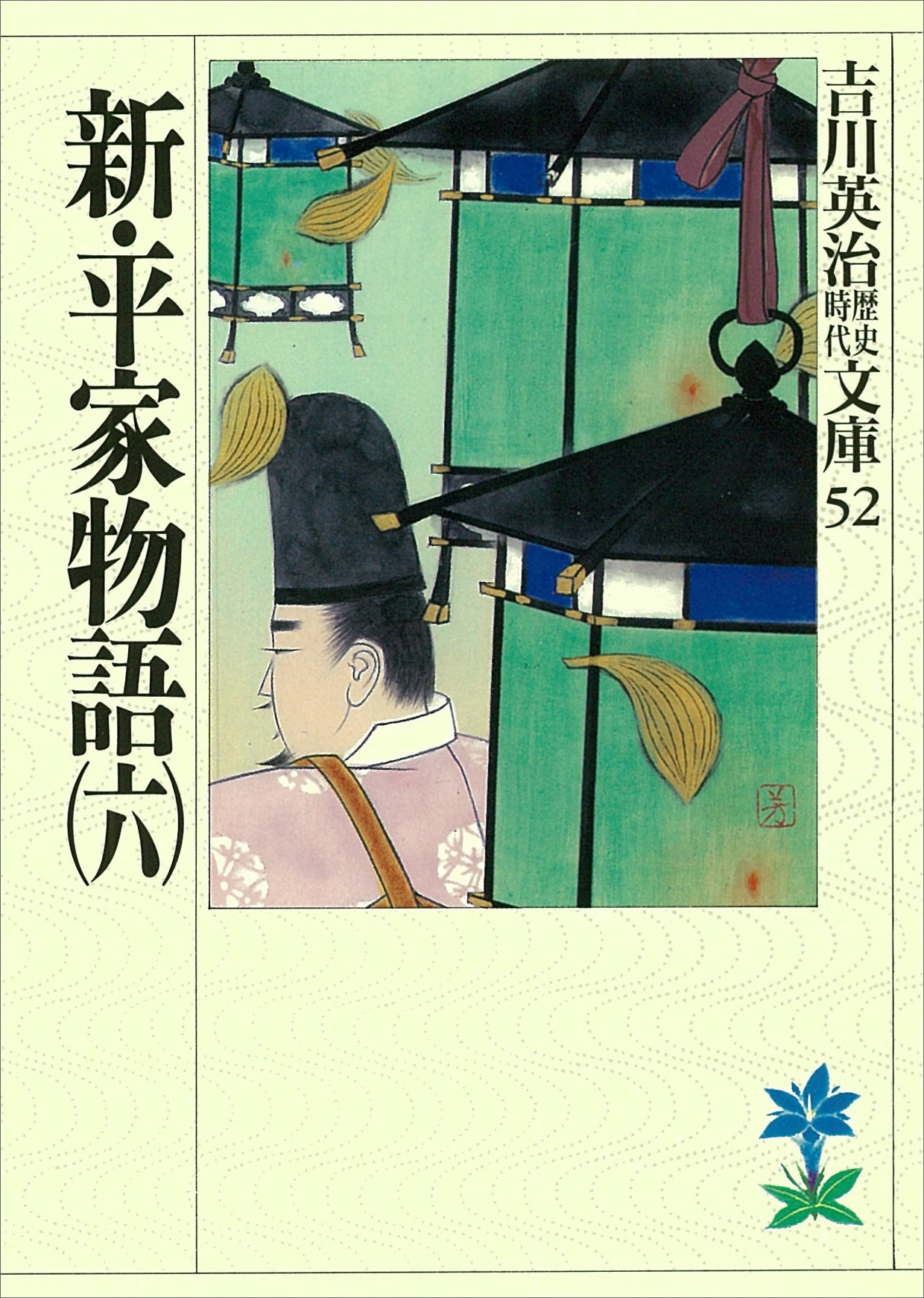 新・平家物語（六）