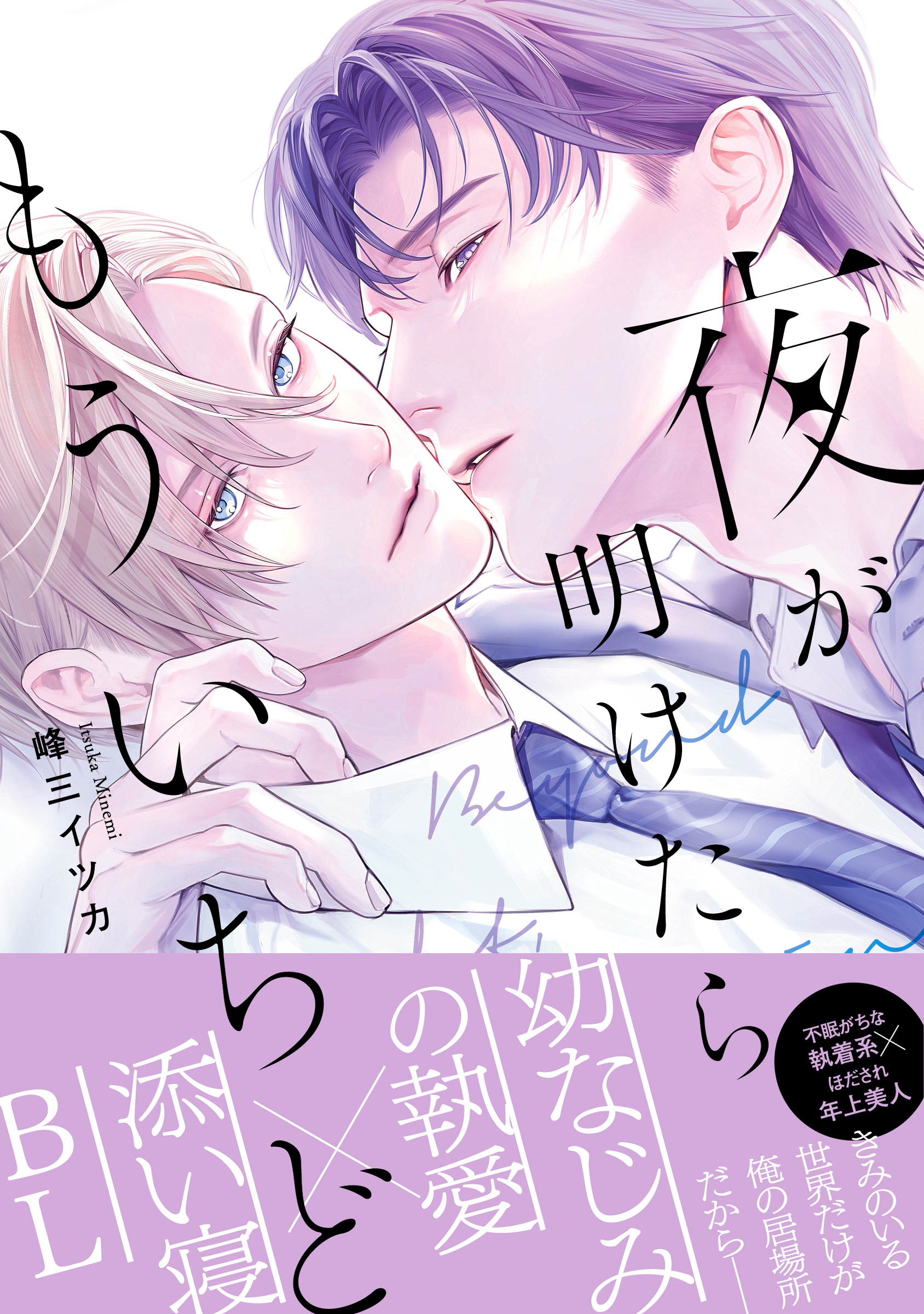 【期間限定　試し読み増量版】夜が明けたらもういちど【単行本版】（電子限定特典マンガ付き）