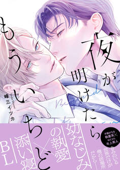 【期間限定 試し読み増量版】夜が明けたらもういちど【単行本版】(電子限定特典マンガ付き)