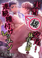 実習雄交尾!体育教師の連続種付けレッスン【アダルト版】