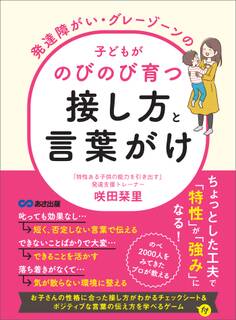 発達障がい・グレーゾーンの子どもがのびのび育つ接し方と言葉がけ――親の「良かれと思って」が成長を妨げる