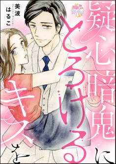 疑心暗鬼にとろけるキスを(単話版)