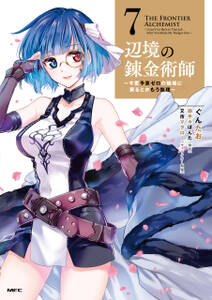 辺境の錬金術師 ~今更予算ゼロの職場に戻るとかもう無理~