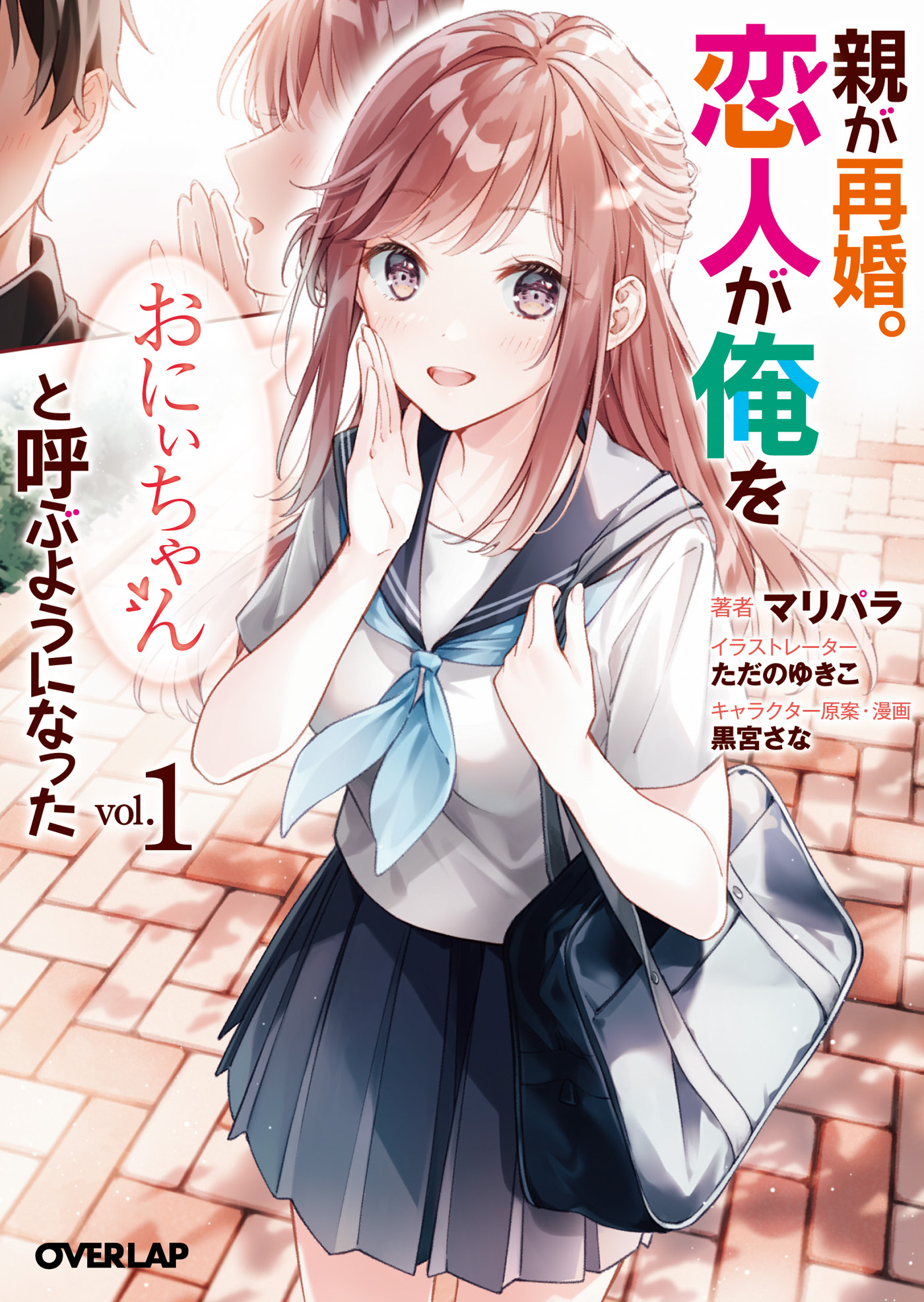 【期間限定　無料お試し版】親が再婚。恋人が俺を「おにぃちゃん」と呼ぶようになった 1