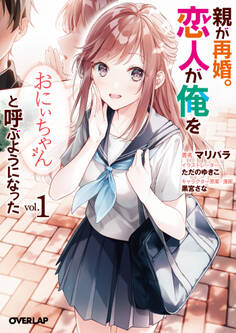 【期間限定 無料お試し版】親が再婚。恋人が俺を「おにぃちゃん」と呼ぶようになった 1