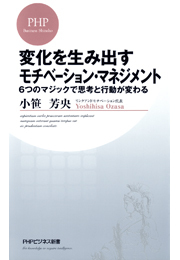 変化を生み出すモチベーション・マネジメント