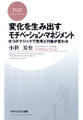 変化を生み出すモチベーション・マネジメント
