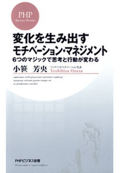 変化を生み出すモチベーション・マネジメント