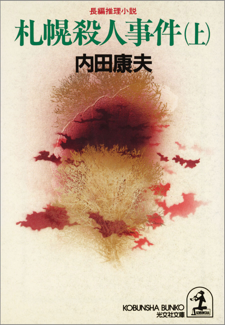 札幌殺人事件（上）