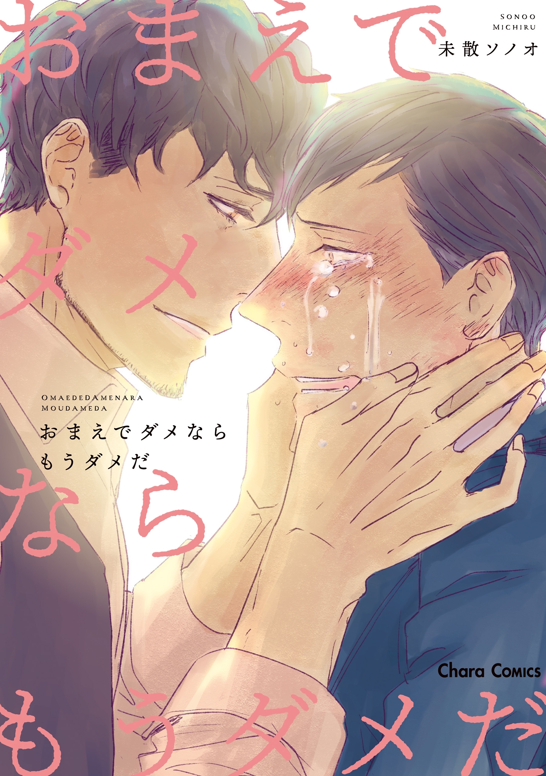 おまえでダメならもうダメだ【SS付き電子限定版】