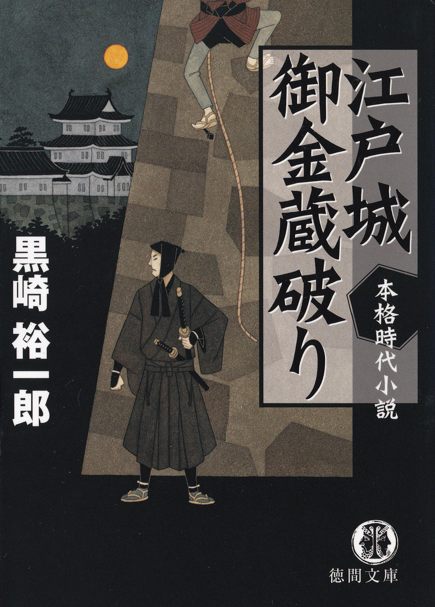 江戸城御金蔵破り