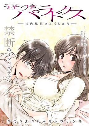 ハレム うそつきパラドクス 社内風紀のみだしかた 第16話 Amebaマンガ 旧 読書のお時間です