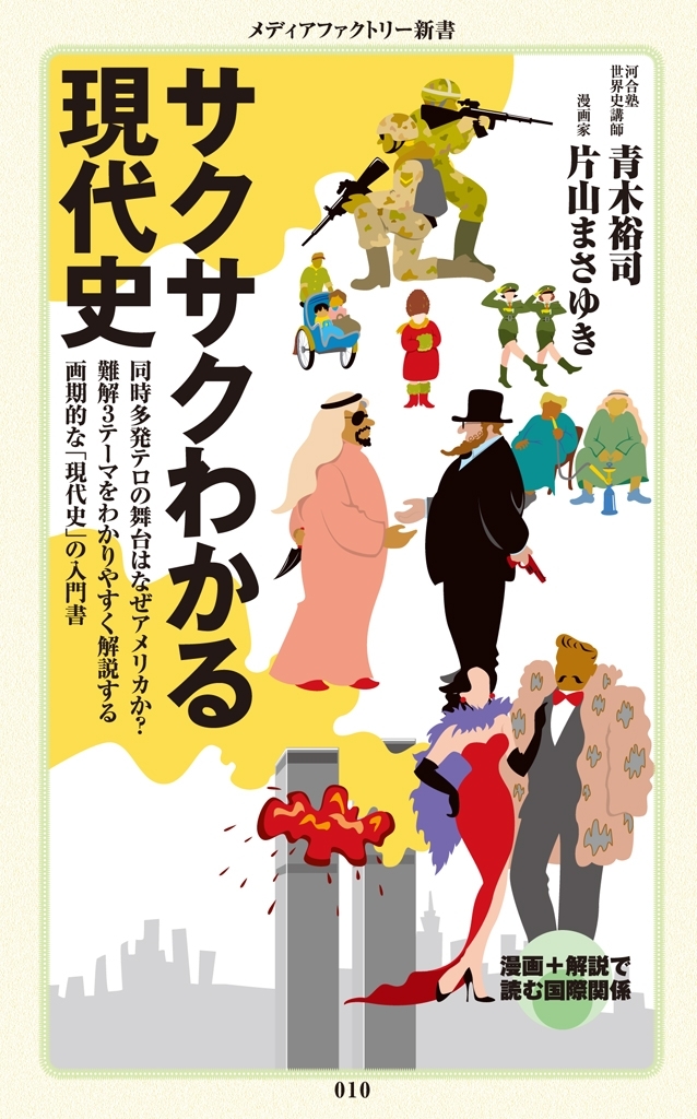 サクサクわかる現代史