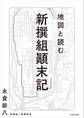 地図と読む 新撰組顛末記