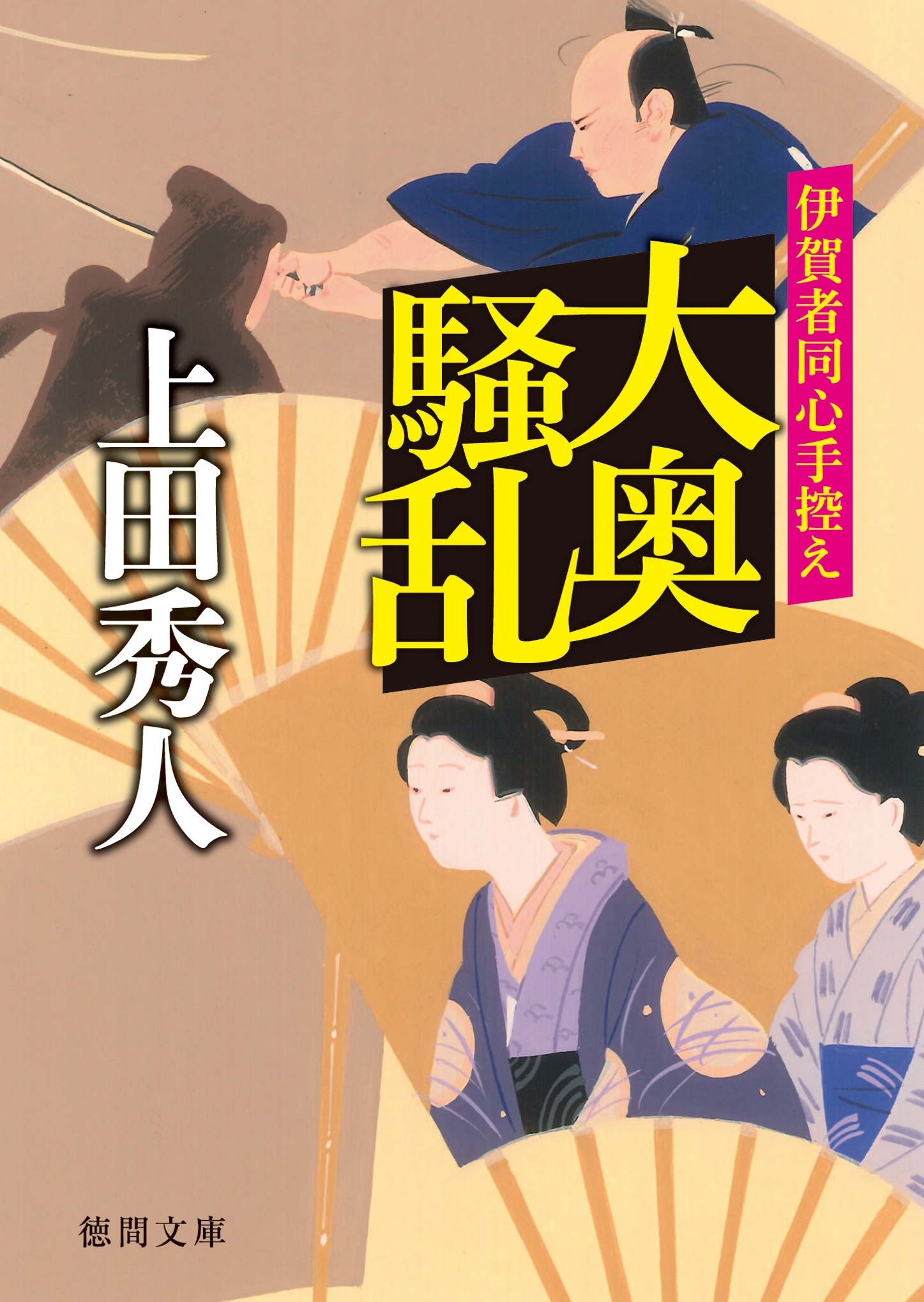 大奥騒乱　伊賀者同心手控え