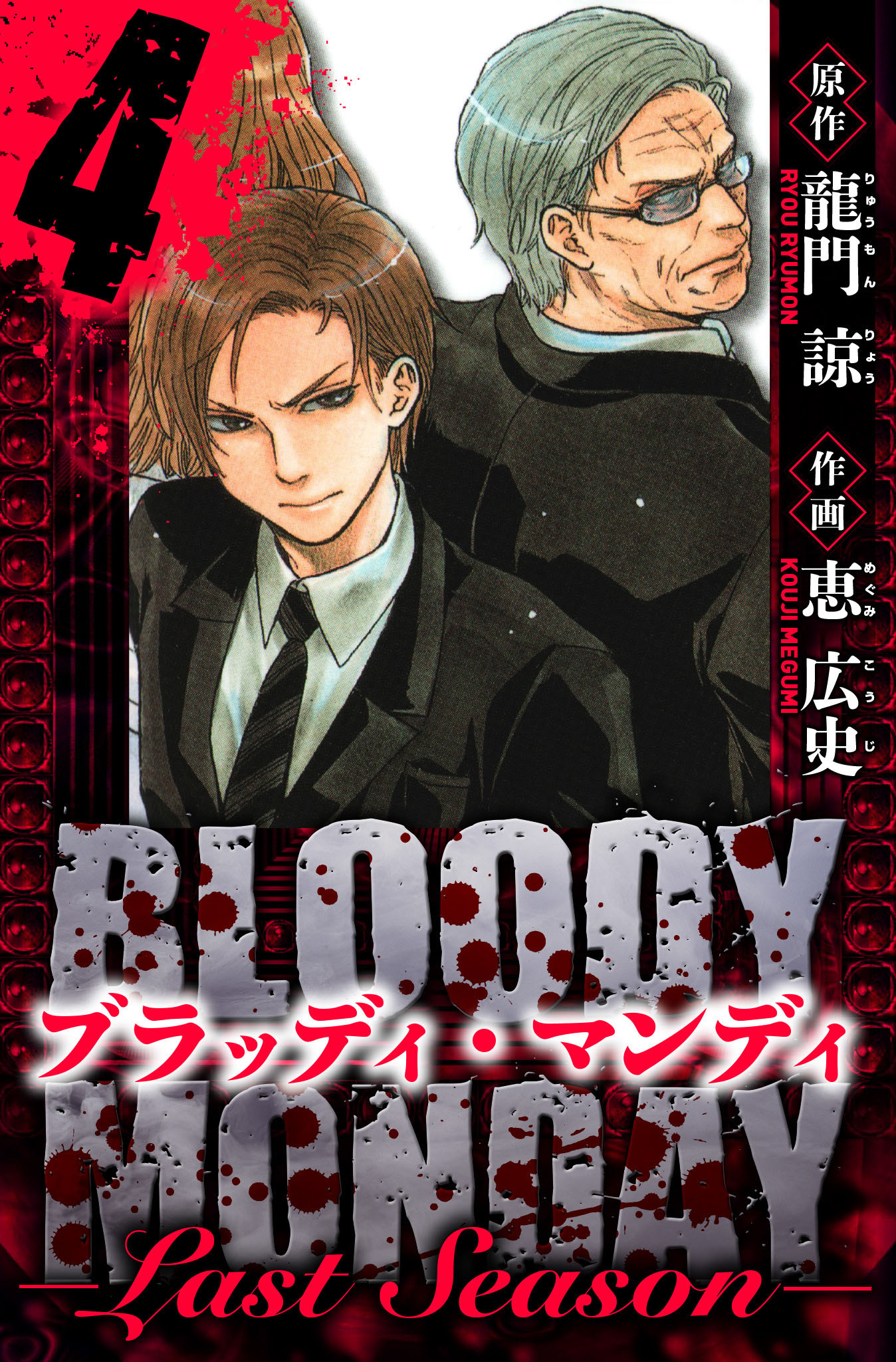 BLOODY MONDAY  Last Season　愛蔵版