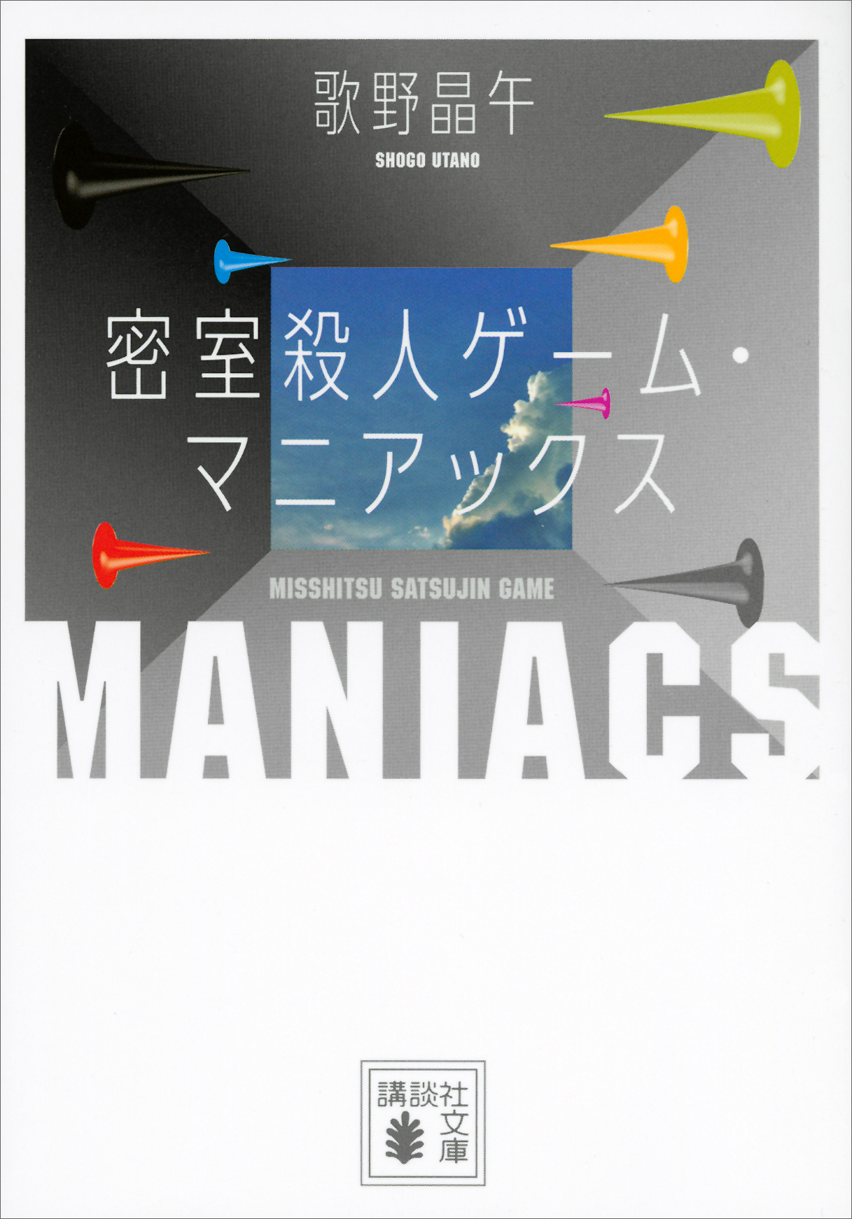 密室殺人ゲーム