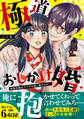 極道おしかけ婚 ~純潔花嫁はヤクザな彼に奪われたい~【単行本版】【描き下ろし付】