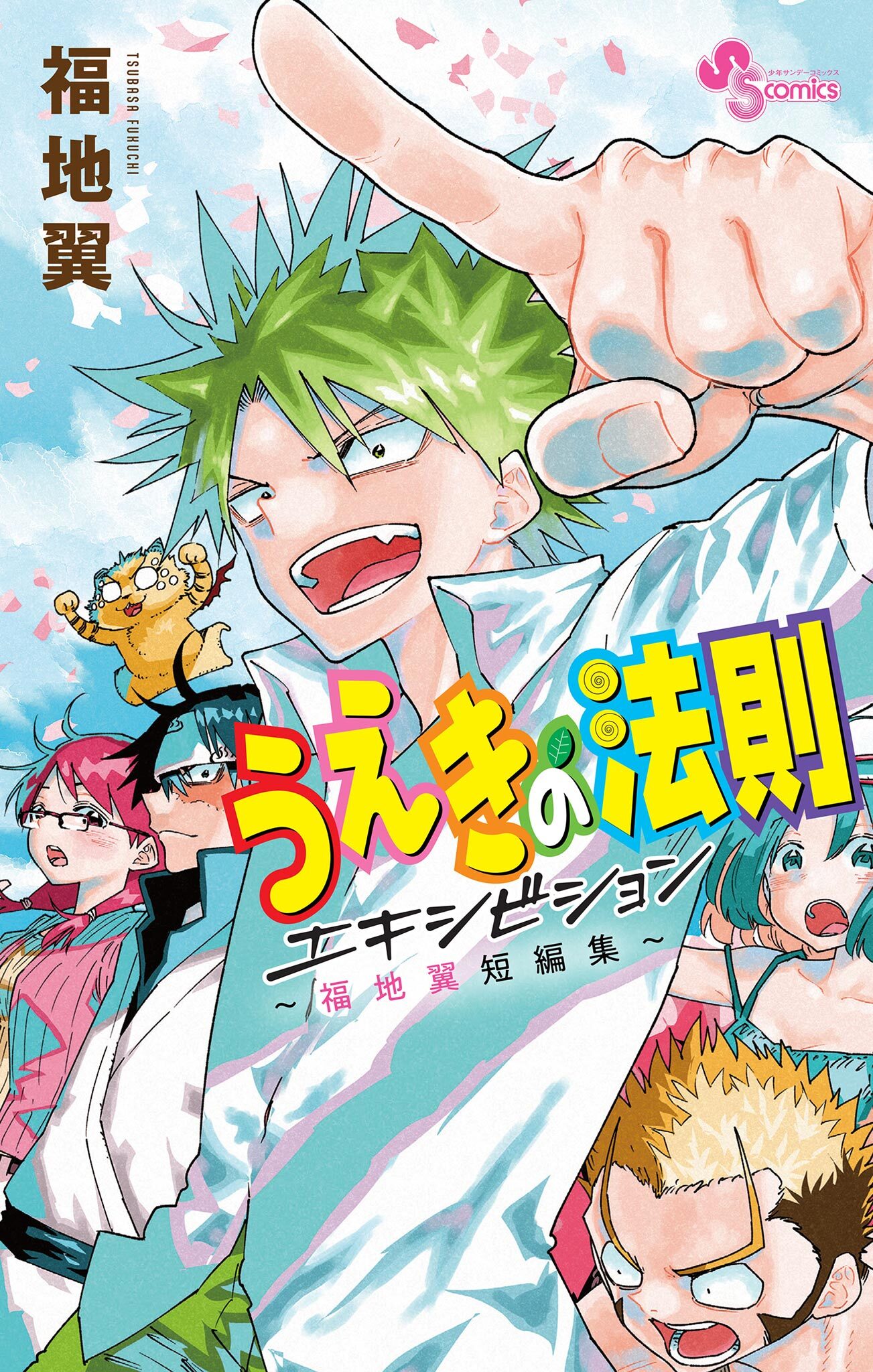 うえきの法則エキシビション～福地翼短編集～