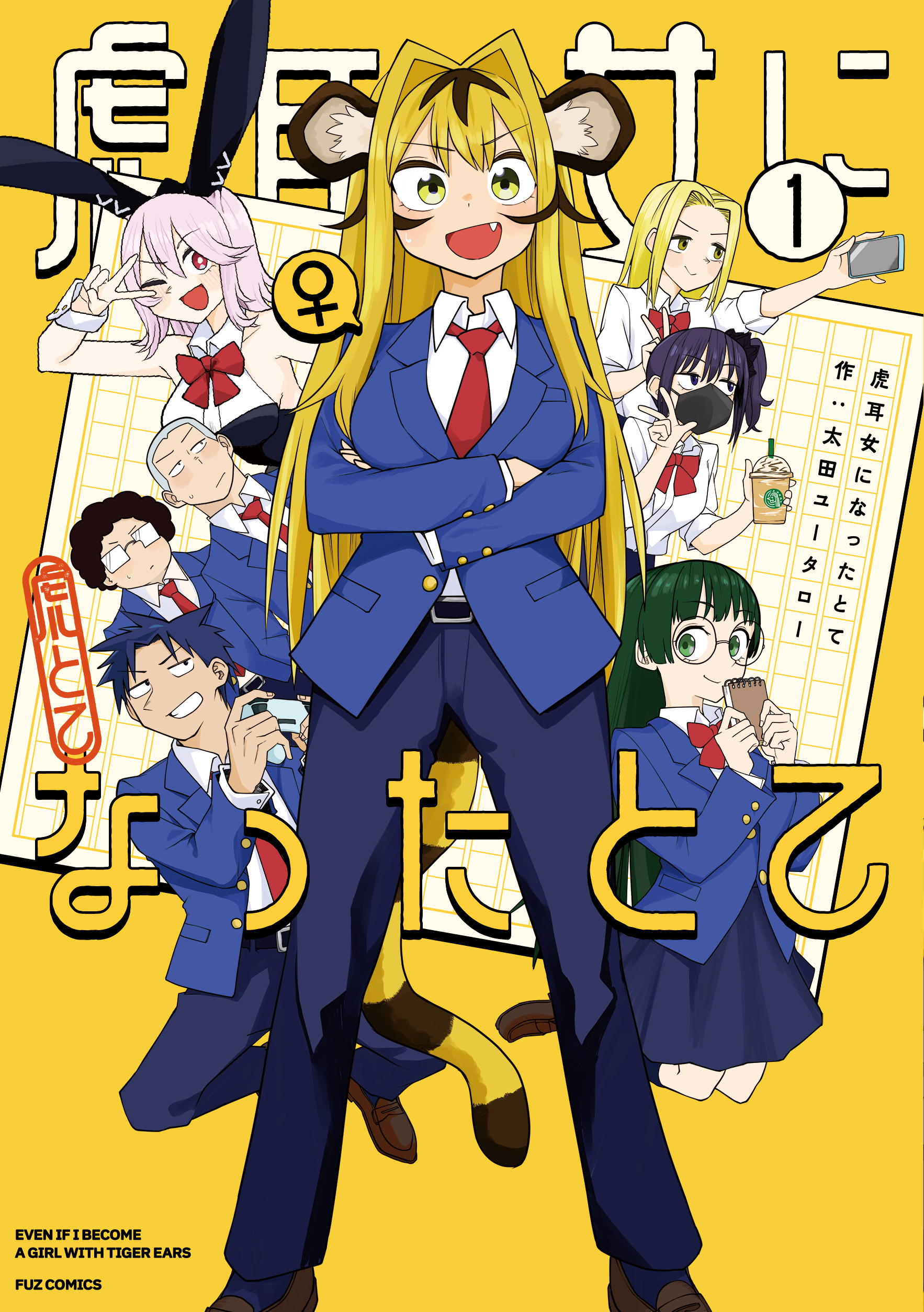 虎耳女になったとて