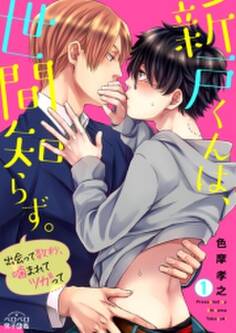 新戸くんは、世間知らず。~出会って数秒、噛まれてツガって~(1)