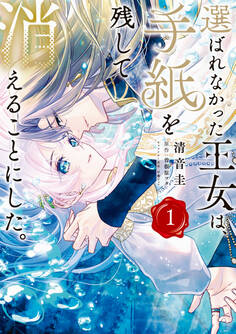 【期間限定 試し読み増量版 閲覧期限2026年4月16日】選ばれなかった王女は、手紙を残して消えることにした。 1