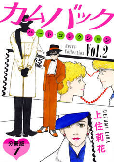 カムバック ハート・コレクションVol.2 分冊版(1)
