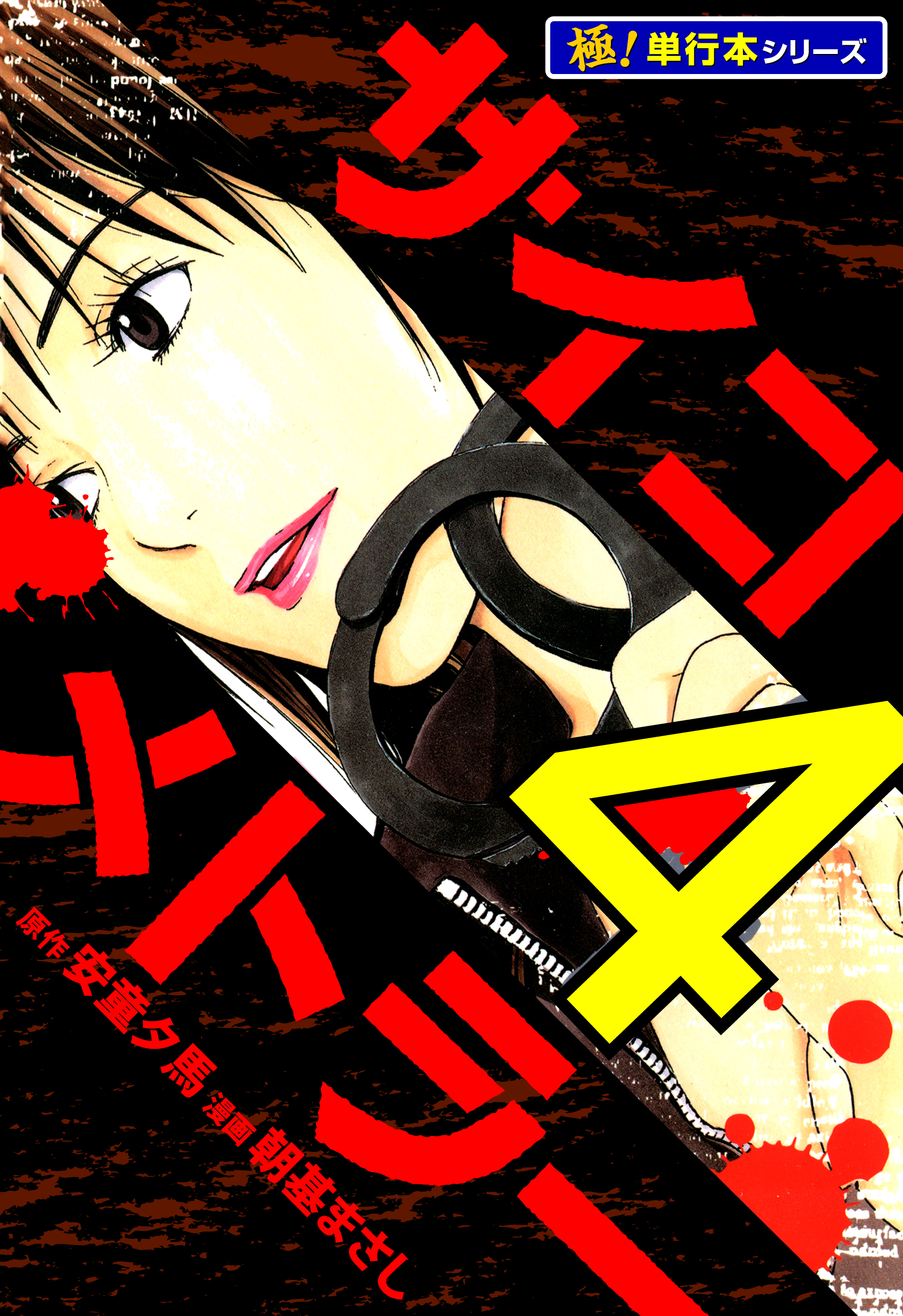 サイコメトラー【極！単行本シリーズ】4巻