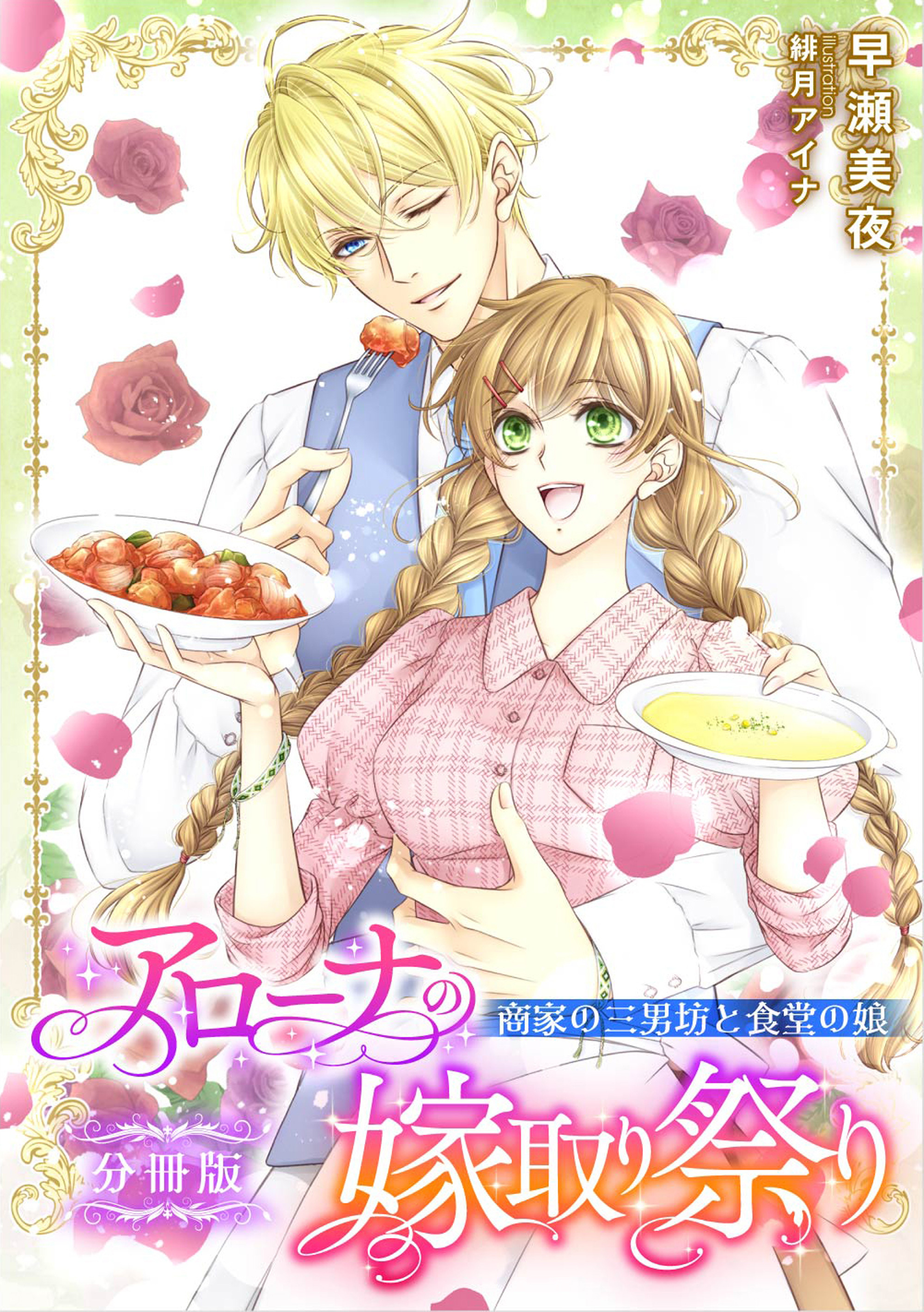 アローナの嫁取り祭り【分冊版】　商家の三男坊と食堂の娘