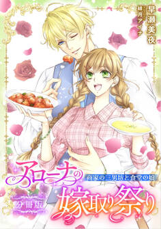 アローナの嫁取り祭り【分冊版】 商家の三男坊と食堂の娘